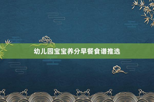 幼儿园宝宝养分早餐食谱推选